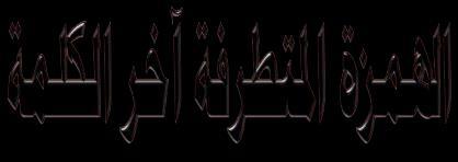 دفأ الشمس وأشعتها المتساقطة وكان موطأي عند تساقط األشعة الدافئة