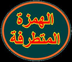 ............... ثب ب : اسص اى زح اى زطشفخ اى بصجخ أ ب مو س ز ب ي