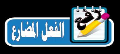 ( أ ) استخرج الفعل المضارع المرفوع ثم ب ن عالمة رفعه من القطعة السابقة : اىفؼو اى ضبسع ػ ل خ سفؼ