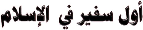 ..... ة - آثش صؼت ز ١ بح ا شظف ا فبلخ رؤ أ صؼت ج............... ثب اب : رخ ش اإلجبثخ اىصح حخ ب ث اىق ص : أ - شادف "ا اسفخ" ة - عبد (ا ىث ١ شح ا د ١ خ ا زذح ا بػ خ )... "ا شظف".