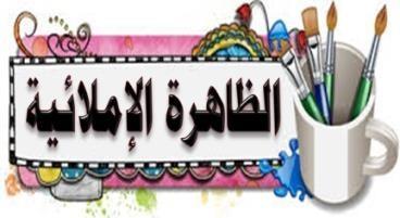 إذا أردنا أن نعرف إذا كانت الهمزة همزة قطع أم وصل فأدخل عل ها الواو ثم أنطقها فإذا تم النطق بها فه همزة قطع وإذا لم تم النطق بها فه همزة وصل.