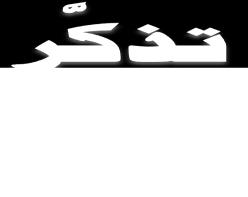 ( أ ) اصزخشج اىفؼو اى بصخ اص خجش اىقطؼخ اىضبثقخ : خجش اص اىفؼو اى بصخ خجش اص اىفؼو اى بصخ.................................... (ة) أػشة ب رحز خظ ف اىقطؼخ اىضبثقخ : إػشاثـــــــــــــــــــــ ب اىني خ.
