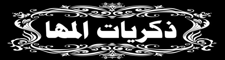 .. ( بء اىؼ ش ساحز مذس اىح بح اىشقبء - اىجؤس ). -3 اى قص د ثـ "صف ششاث ب ".... ( أخ أخز إخبئ أخ ز.
