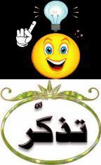.. ( )2 أحذر زم ل من الوقوع ف ما أت باستعمال صور * ا زىجش