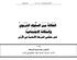 مجل ة الجامعة اإلسالمي ة العدد 182 )الجزء األول( السلوك بين العلقة التربوي والمكانة الجتماعية لدى معلمي المرحلة الساسية في الردن إ ع داد : الدكتور صال