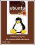 1 تجهيز ابينتو Ubuntu ك بيئة لتطوير المواقع باستخدام php