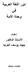 دور اللغة العربية في وحدة األمة إعداد األستاذ الدكتور جهاد يوسف العرجا 1435 ه م 1