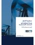 Microsoft Word - IEITI 2018 Draft Report v7 (Arabic).docx