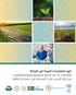 دليل الممارسات الجيدة في الزراعة ومعاملات ما بعد الحصاد والتصنيع والتعبئة والتغليف في إطار التدريب على الاستدامة في استخدام الطاقة