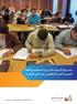 مشروع الدورات التدريبية لمعلمي اللغة العربية لغير الناطقين بها في العالم
