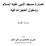 الزحام في المسجد الحرام الأسباب والحلول ، للشيخ السديس