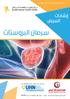 Prostate Kuwait Cancer Control Center 1 إرشادات للمريض سرطان البروستات مت إعداد هذا الكتيب ضمن االتفاقية مع حقوق الطبع محفوظة لوزارة الصحة - الكويت -