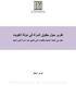 تقرير حول حقوق المرأة في دولة الكويت مقدم إلى اللجنة المعنية بالقضاء على التمييز ضد المرأة للدورة 68 فبراير