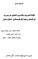 اللغة العربية في القرن الحادي والعشرين في المؤسسات التعليمية في الأردن، الواقع والتحديات واستشراق المستقبل